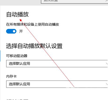 win10自动播放如何打开_win10自动播放打开的方法