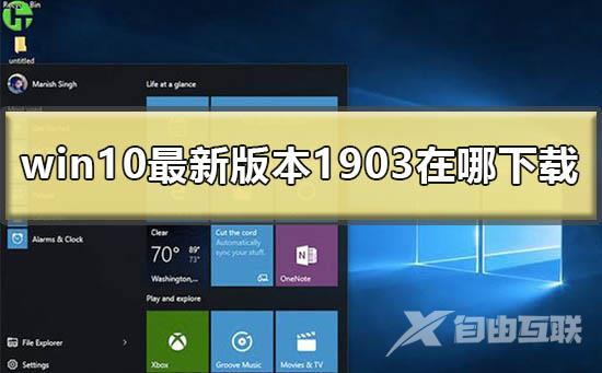 win10最新版本1903在哪下载_win101903版本下载地址