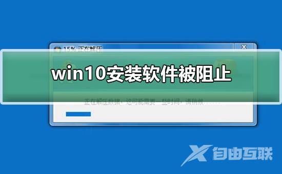 win10安装软件被阻止_win10安装软件被阻止解决方法