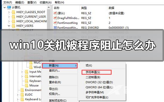 win10关机被程序阻止怎么办_win10关机提示被程序阻止的解决方法