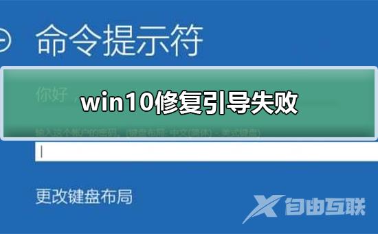 win10修复引导失败_安装win10引导失败的解决方法