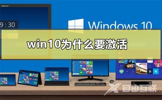 win10为什么要激活_win10激活有啥用激活方法