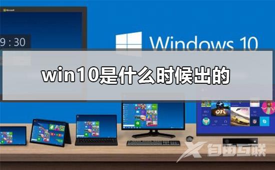 win10是什么时候出的_windows10版本发布时间