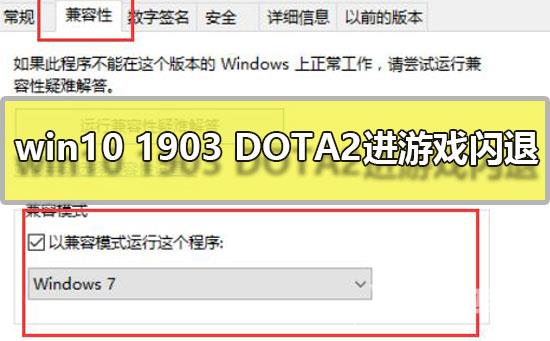 win10 1903 DOTA2进游戏闪退_win101903玩DOTA2闪退解决教程