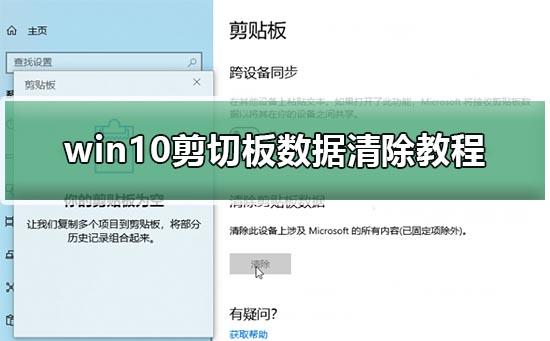 win10剪切板数据怎么清除_win10剪切板数据清除教程