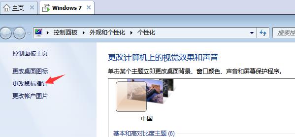 Win7旗舰版如何设置个性化鼠标指针