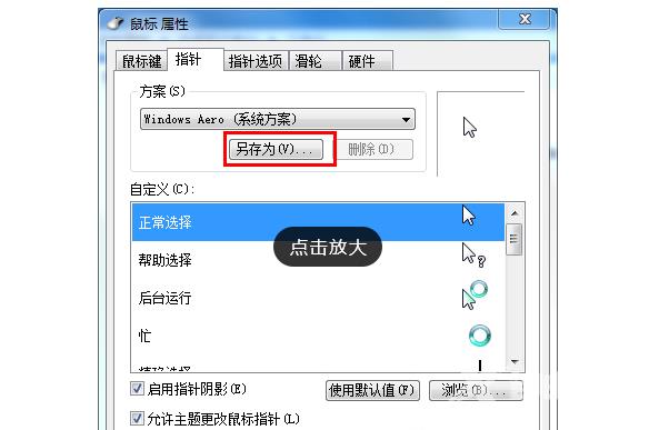 Win7旗舰版如何设置个性化鼠标指针