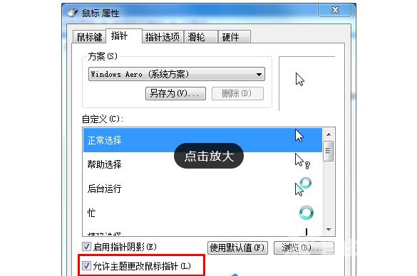 Win7旗舰版如何设置个性化鼠标指针