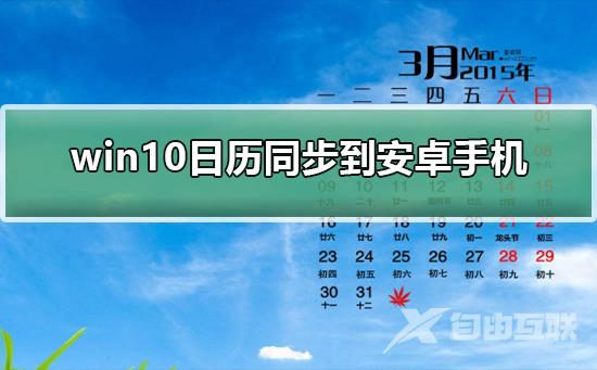 win10日历同步到安卓手机_win10日历同步到安卓手机的方法