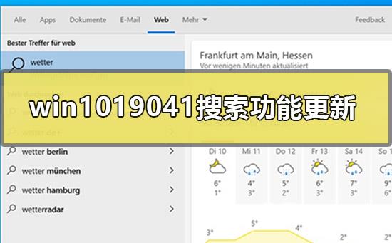 windows1019041搜索功能更新了什么_win1019041快速搜索介绍