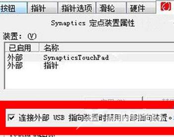 Win7笔记本怎么设置插入USB鼠标自动禁用触摸板？