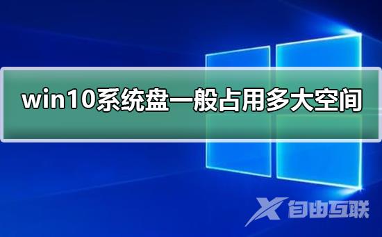 win10系统盘一般占用多大空间_win10系统盘一般占用多大空间介绍