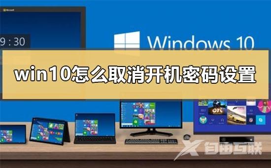 win10怎么取消开机密码设置_win10取消开机密码最简单的方法