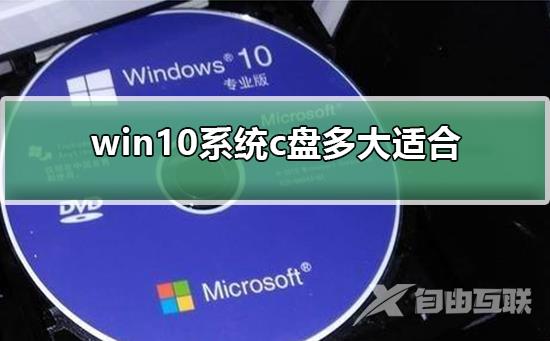 win10系统c盘多大适合_win10系统c盘多大适合解答