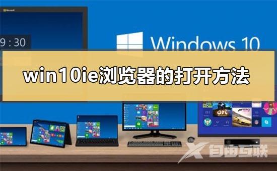 win10有没有ie浏览器_win10ie浏览器在哪打开的解决方法