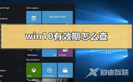 win10有效期怎么查_windows10有效期一到会怎样的解决方法