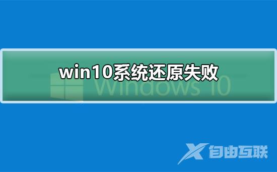 win10系统还原失败_win10系统还原失败解决方法