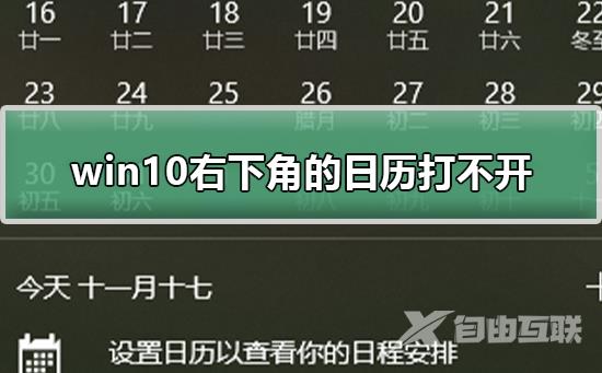 win10右下角的日历打不开_win10右下角的日历打不开解决方法