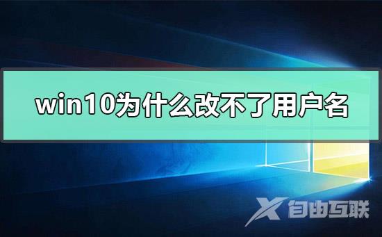 win10为什么改不了用户名_win10更改user登录用户名的方法