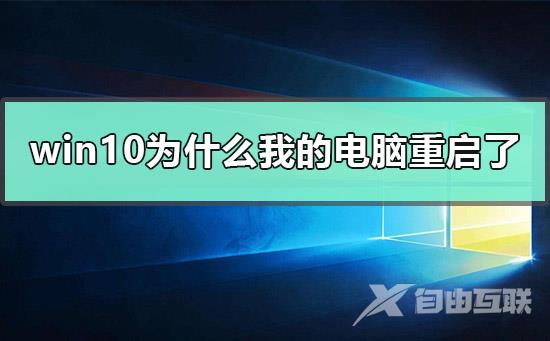 win10为什么我的电脑重启了存在某个问题的解决方法