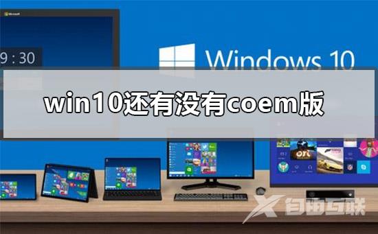 win10还有没有coem版_COEM和OEM版系统的区别