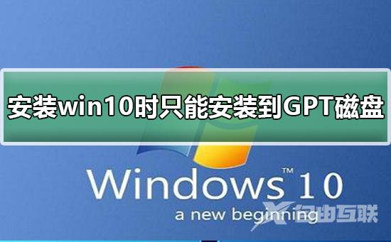 安装win10时windows只能安装到GPT磁盘_安装win10时windows只能安装到GPT磁盘解决方法