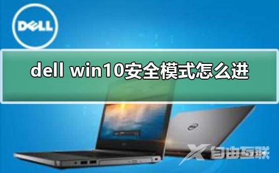 dell win10安全模式怎么进_dell win10安全模式怎么进的方法