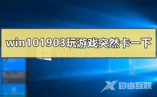 win101903版本玩游戏会突然卡一下掉帧的解决方法