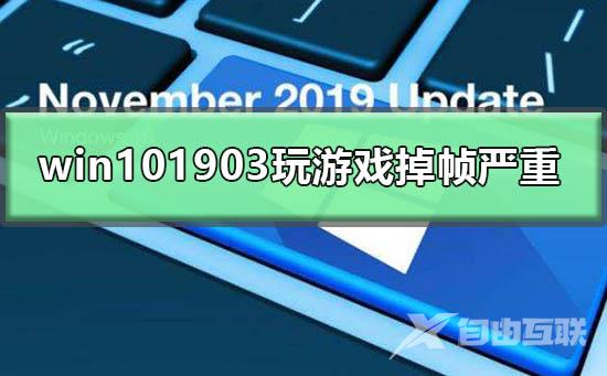 win101903玩游戏掉帧严重怎么办_win101903玩游戏掉帧卡顿解决方法