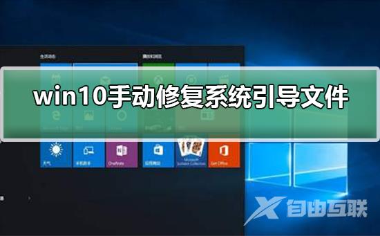 win10如何手动修复系统引导文件_win10如何手动修复系统引导文件步骤