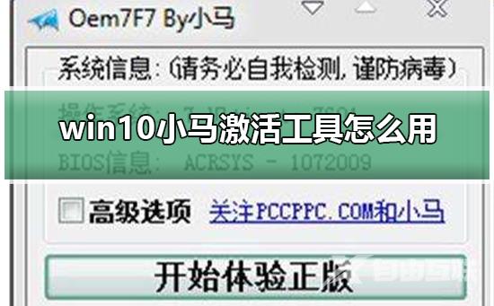 win10小马激活工具怎么用_win10小马激活工具的使用方法