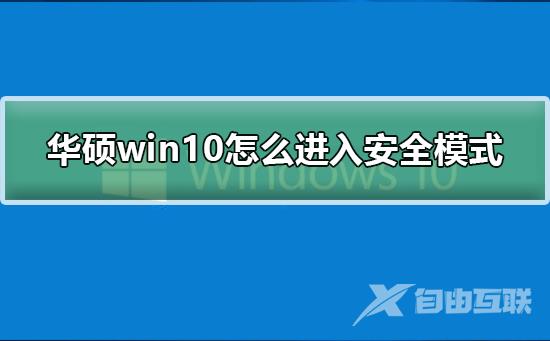 华硕win10怎么进入安全模式_华硕win10进入安全模式的方法