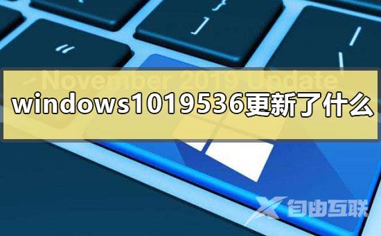 windows1019536更新了什么_win10版本19536更新内容