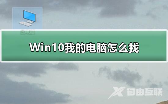 Win10我的电脑怎么找_找Win10我的电脑详细步骤