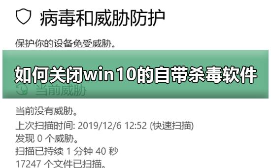 如何关闭win10的自带杀毒软件_关闭win10自带杀毒软件的教程