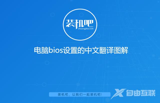 电脑bios设置的中文翻译图解