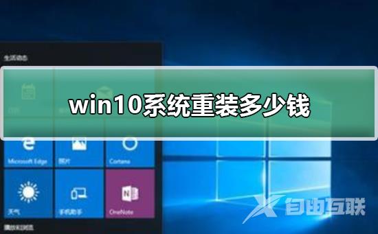 win10系统重装多少钱_win10系统重装价格介绍