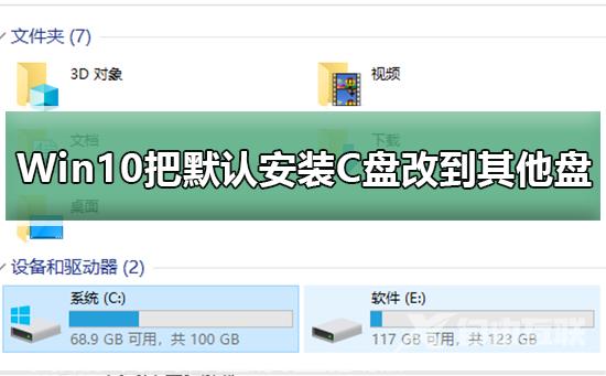 Win10怎么把默认安装C盘改到其他盘_Win10把默认安装C盘改到其他盘的方法