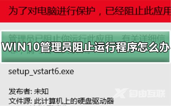 WIN10管理员阻止运行程序怎么办_WIN10管理员阻止运行程序的解决方法