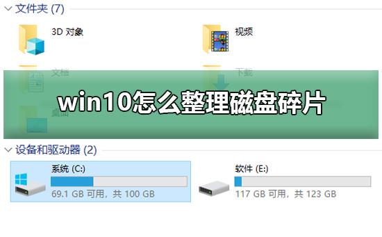 win10怎么整理磁盘碎片_win10磁盘碎片的整理步骤