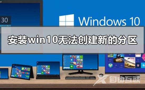 安装win10无法创建新的分区找不到现有分区解决教程