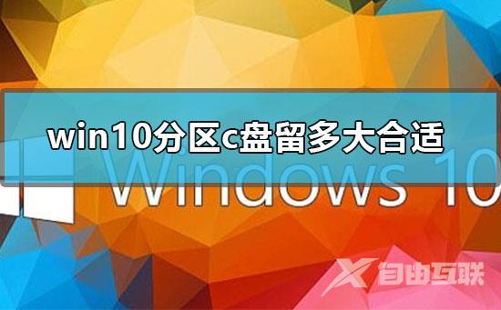 win10分区c盘留多大合适_win10分区c盘所需空间说明