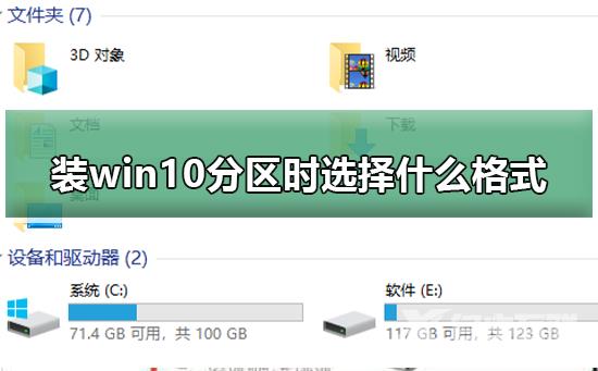 装win10分区时选择什么格式_装win10分区时选择格式解答