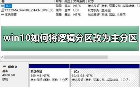 win10如何将逻辑分区改为主分区_win10将逻辑分区改为主分区的解决方法