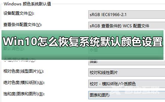 Win10怎么恢复系统默认颜色设置_恢复Win10系统默认颜色的步骤