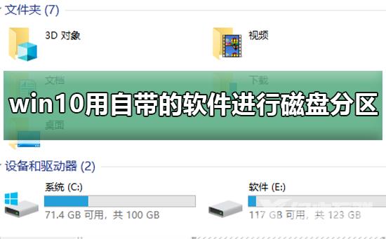 win10怎么用自带的软件进行磁盘分区_win10用自带软件进行磁盘分区的方法