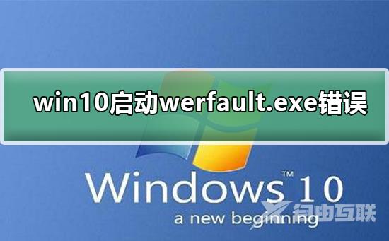 win10启动werfault.exe错误_解决win10werfault.exe错误的方法