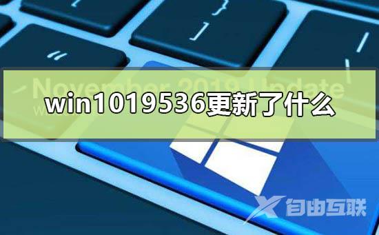 win1019536更新了什么_win10测试版19536更新内容