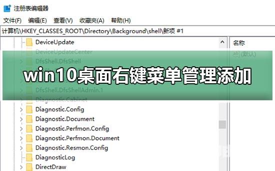 win10桌面右键菜单怎么添加_win10桌面右键菜单管理添加教程