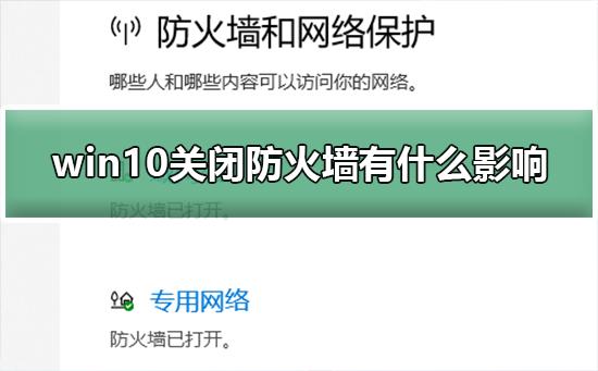 win10关闭防火墙有什么影响_关闭防火墙的影响介绍